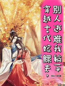 穿越古代娶寡夫by北衣溺水全文免费
