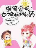 爆笑宠妃太子速速