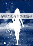 穿越成女配嫁给男主他叔