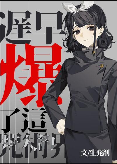 你们咒术界迟早
