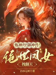 凰女倾城免费阅读全文