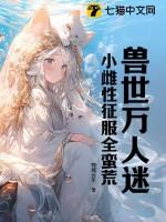 万人迷女主穿越兽世