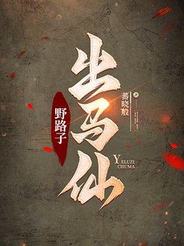 出马仙道