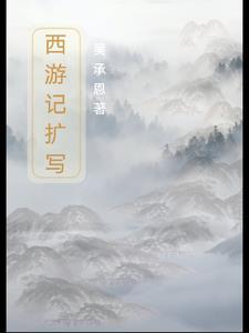西游记改写800字