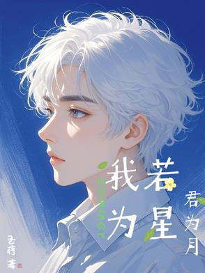 若君为我赠玉簪 我便为君绾长发全文