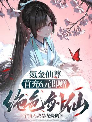 氪金封仙 漫画