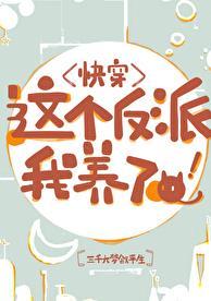 这个反派被我养崩了免费阅读