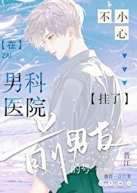 在男科医院不小心挂了前男友的号by杳杳一言