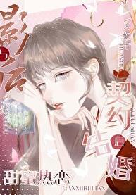 与影后闪婚后免费阅读