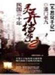 民国三十年灵异事件